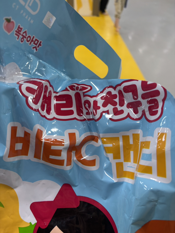 어린이 캐리와친구들 비타민C 유아비타민 실사용 후기 | 효과 있을까? - 상품 이미지 4