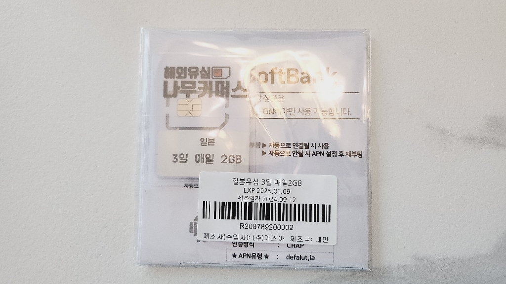 나무커머스 일본 유심칩 개봉기 | 실사용 후기 - 상품 이미지 4