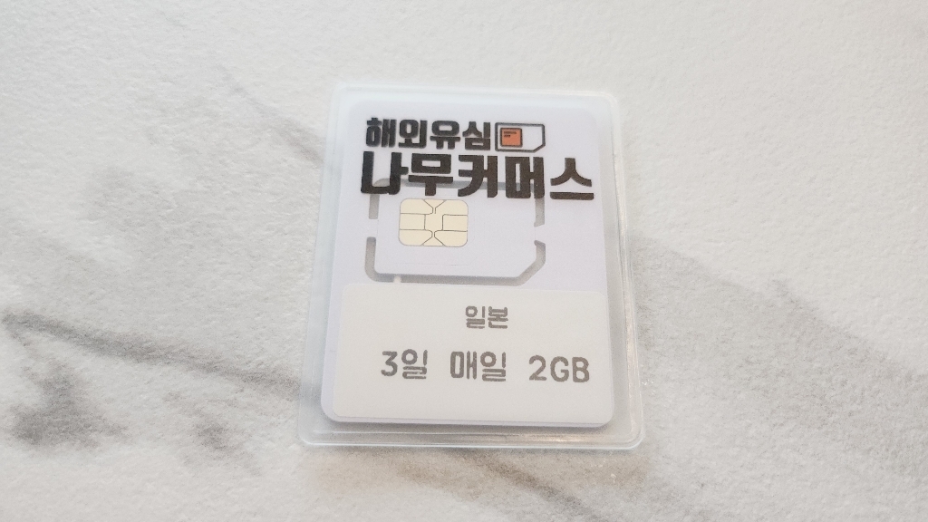 나무커머스 일본 유심칩 이미지 3