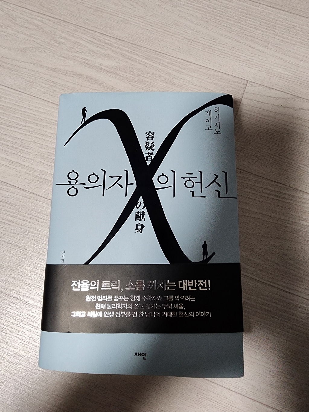 용의자 X의 헌신 솔직 독서 후기 | 읽어볼 만할까? - 상품 이미지 3