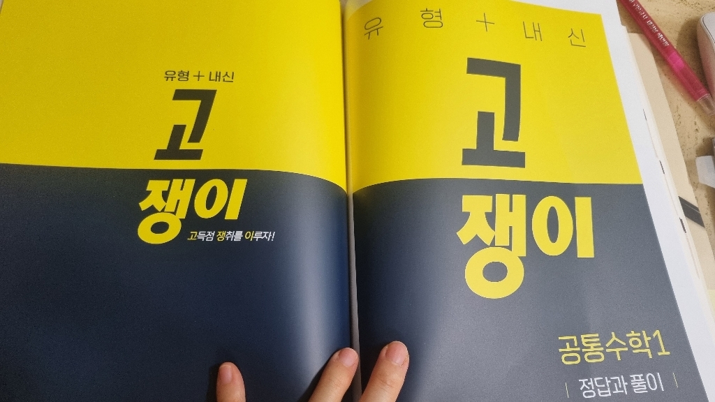 유형+내신 고쟁이 공통수학 1(2026):수학 개념과 원리를 꿰뚫는 내신... 솔직 독서 후기 | 읽어볼 만할까? - 상품 이미지 2