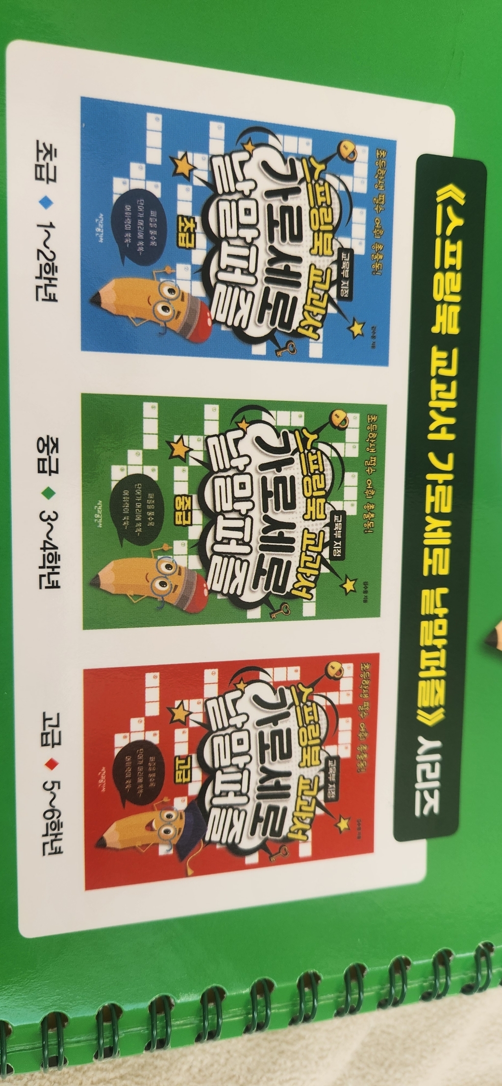 스프링북 교과서 가로세로 낱말퍼즐 초급:초등학생 필수 어휘 총출동! | 교육부 지정 이미지 4