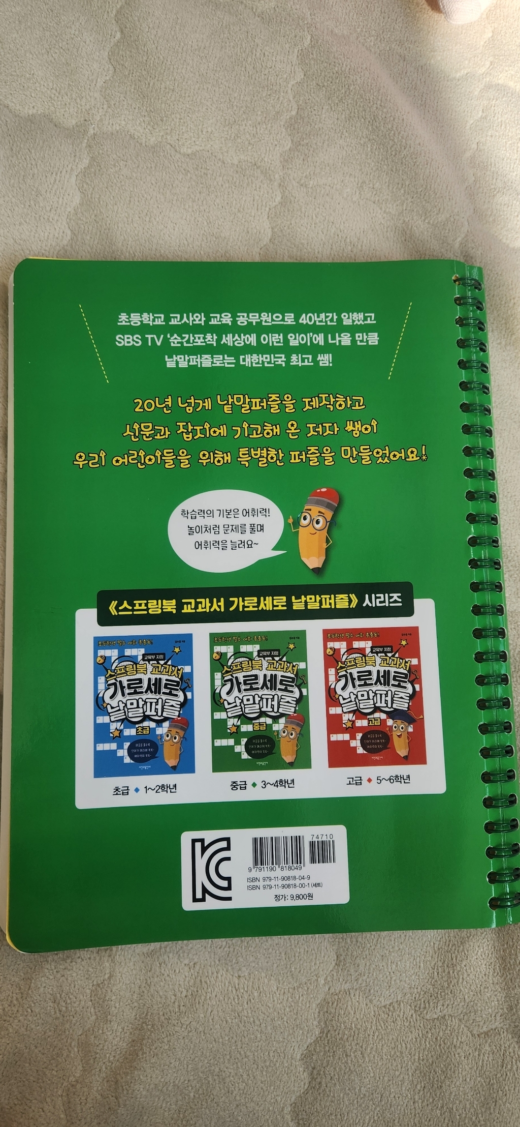 스프링북 교과서 가로세로 낱말퍼즐 초급:초등학생 필수 어휘 총출동! | 교육부 지정 이미지 4