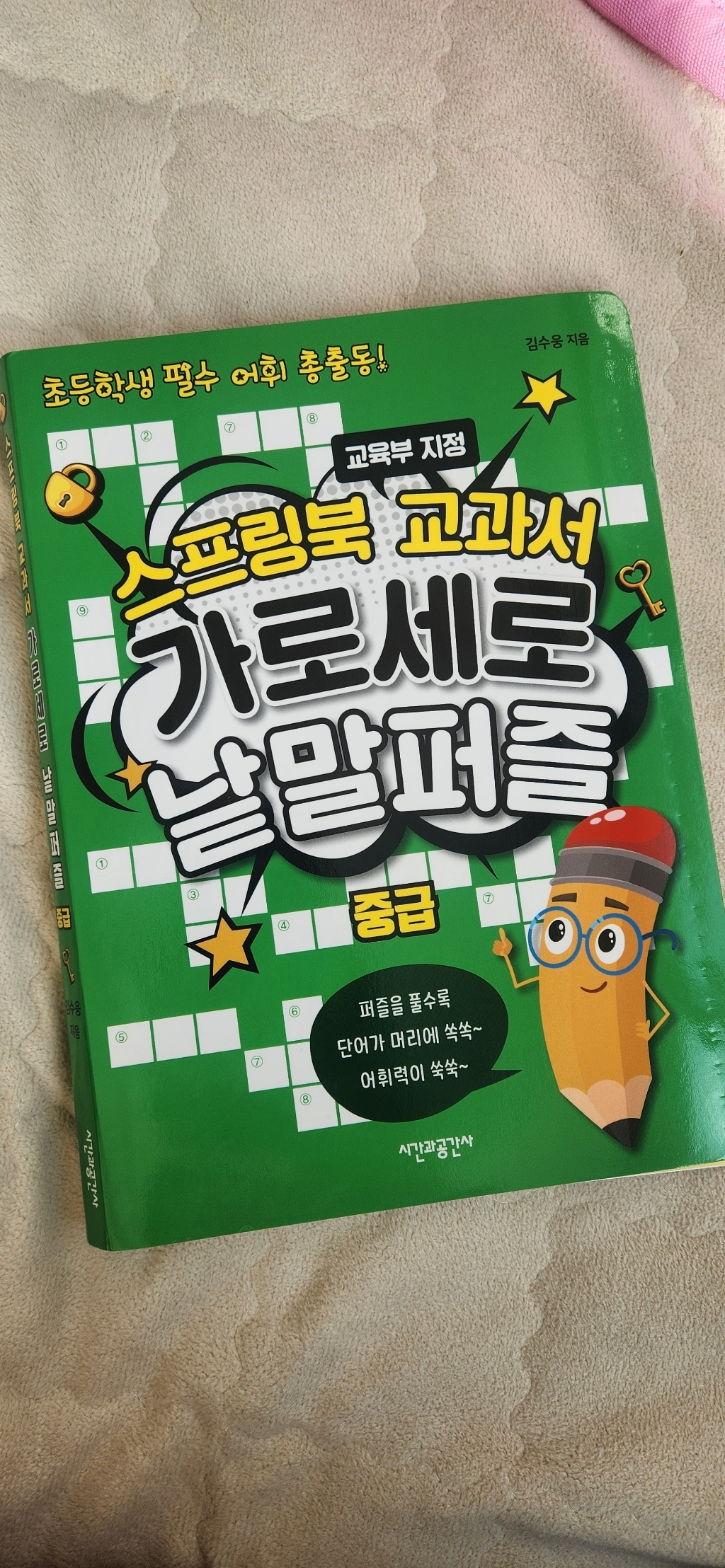 스프링북 교과서 가로세로 낱말퍼즐 초급:초등학생 필수 어휘 총출동! | 교육부 지정 이미지 2