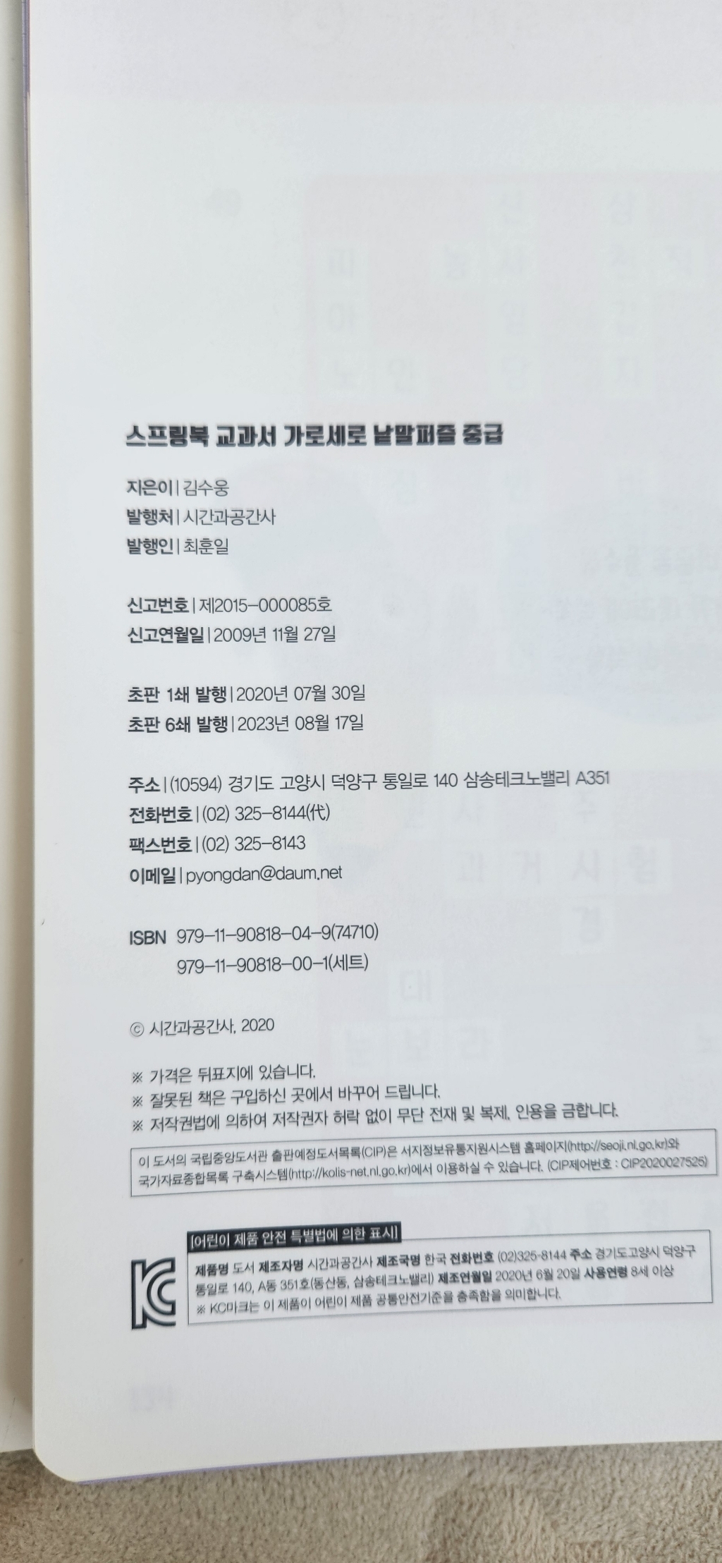 스프링북 교과서 가로세로 낱말퍼즐 초급:초등학생 필수 어휘 총출동! | 교육부 지정 이미지 3