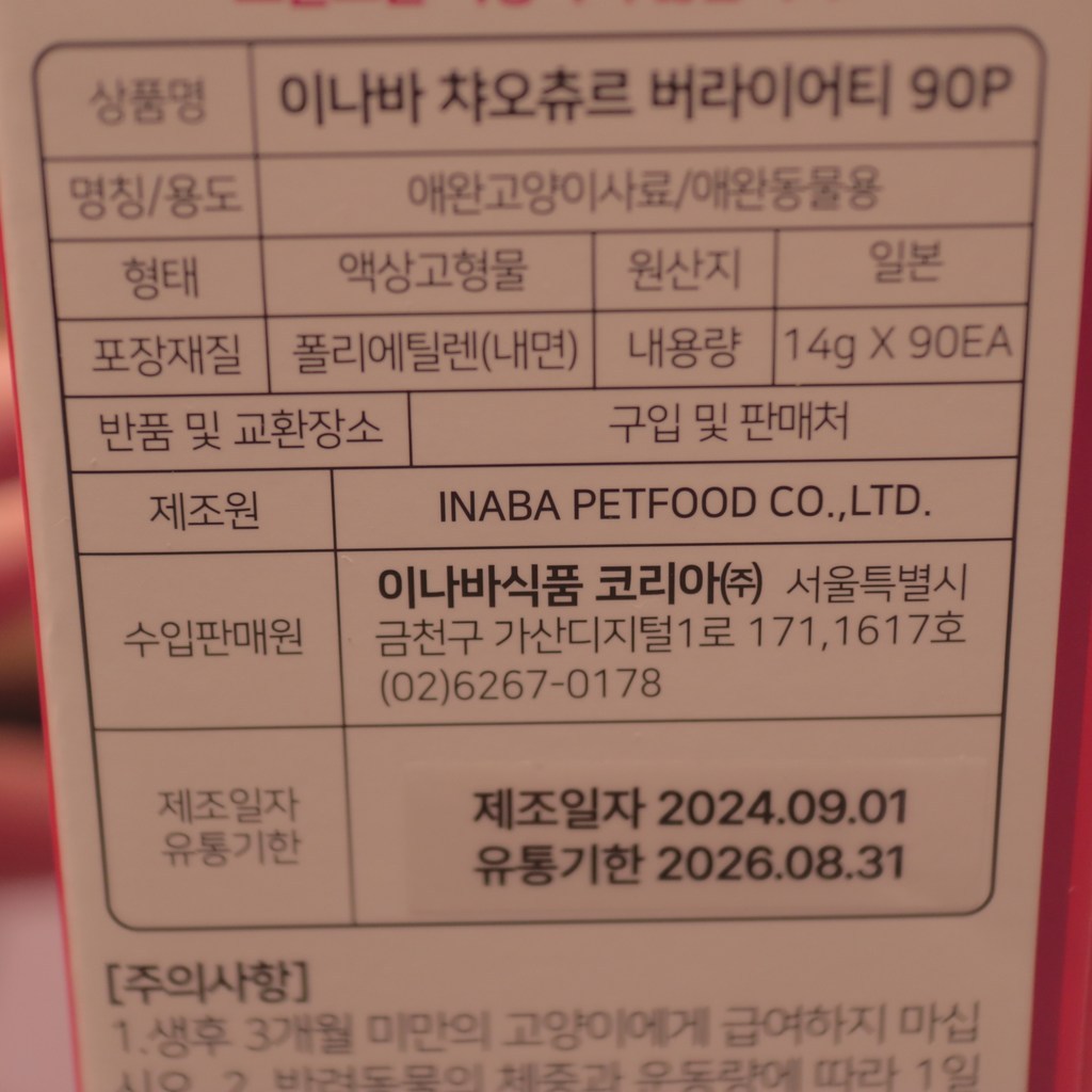 챠오츄르 대용량 90P 코스트코 고양이 츄르 간식 버라이어티 반려묘 차오추르 90P 이미지 4
