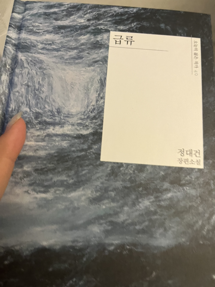 급류:정대건 장편소설 솔직 독서 후기 | 읽어볼 만할까? - 상품 이미지 3