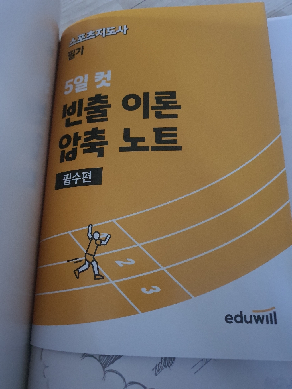 2026 에듀윌 스포츠지도사 2급 필기 생활체육지도자 생체2급 책 (사은... 솔직 독서 후기 | 읽어볼 만할까? - 상품 이미지 4