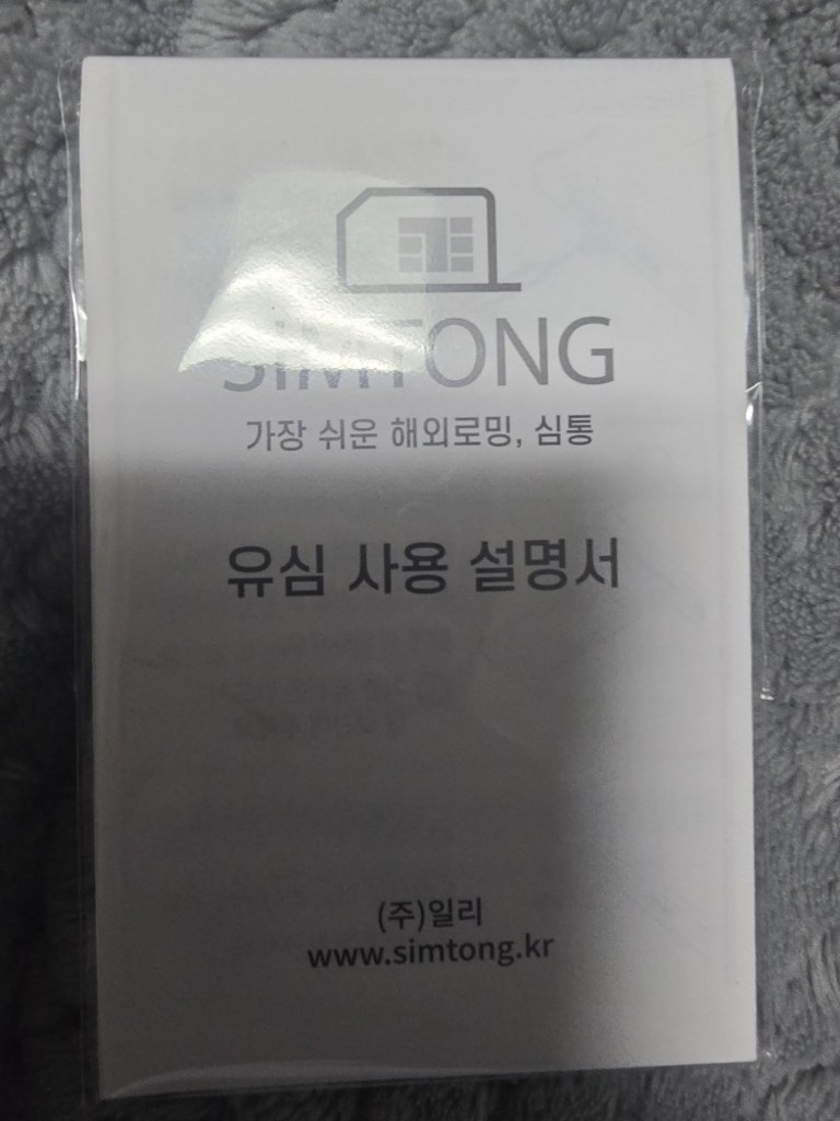 SIMTONG 중국 VPN 필요없는 유심칩 개봉기 | 실사용 후기 - 상품 이미지 3