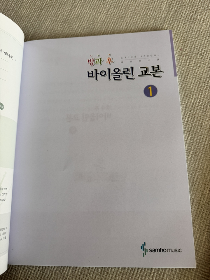 방과 후 바이올린 교본 1 이미지 3