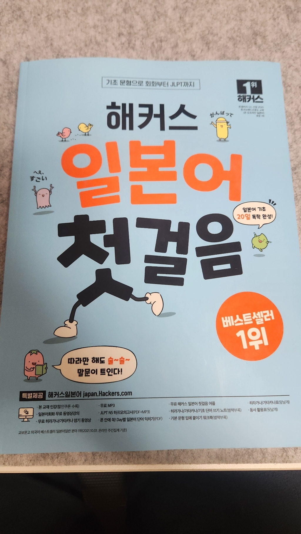 일본어 첫걸음 기초 20일 독학 완성 솔직 독서 후기 | 읽어볼 만할까? - 상품 이미지 3
