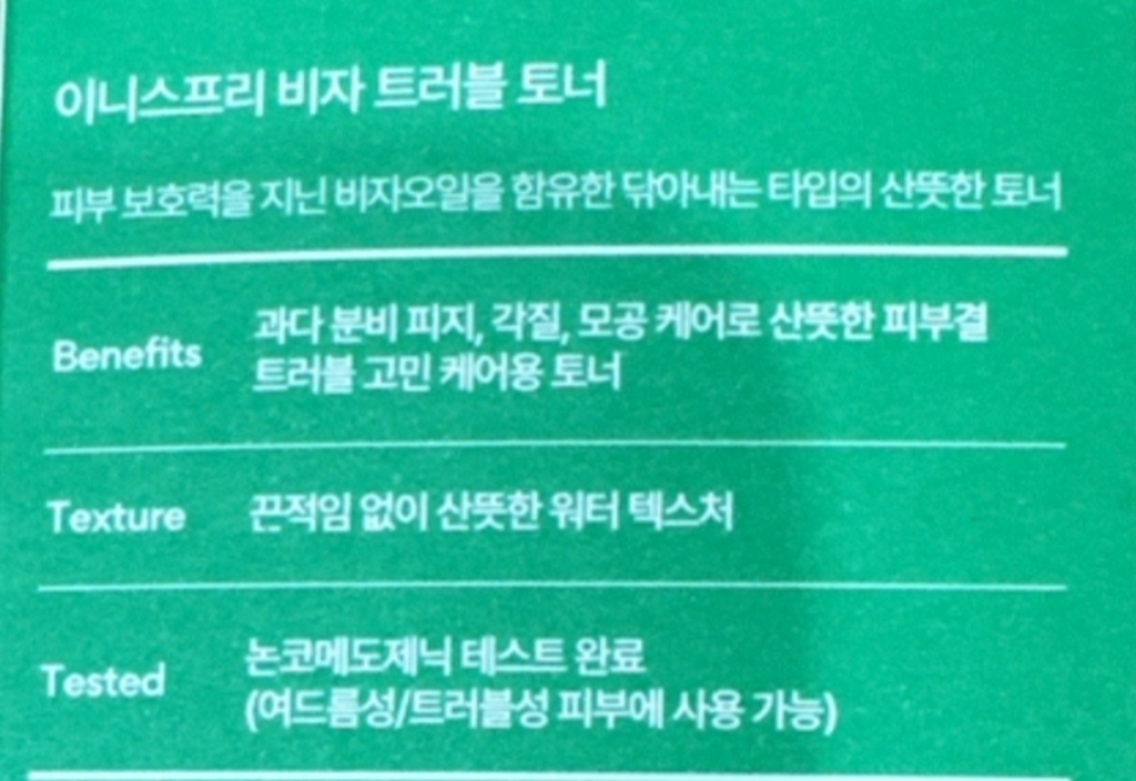이니스프리 비자 바하 트러블 토너 솔직 후기 | 실사용자 리뷰 분석 - 상품 이미지 1