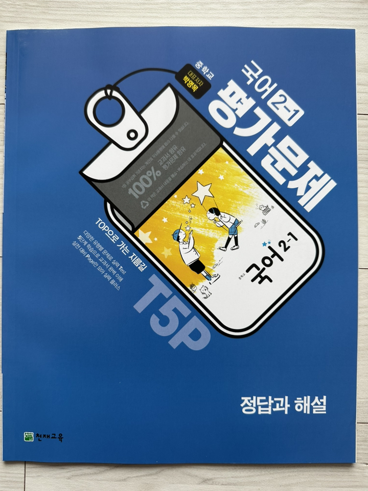 천재교육 중학교 국어 2-1 평가문제집 정호웅 (2026년) 이미지 3