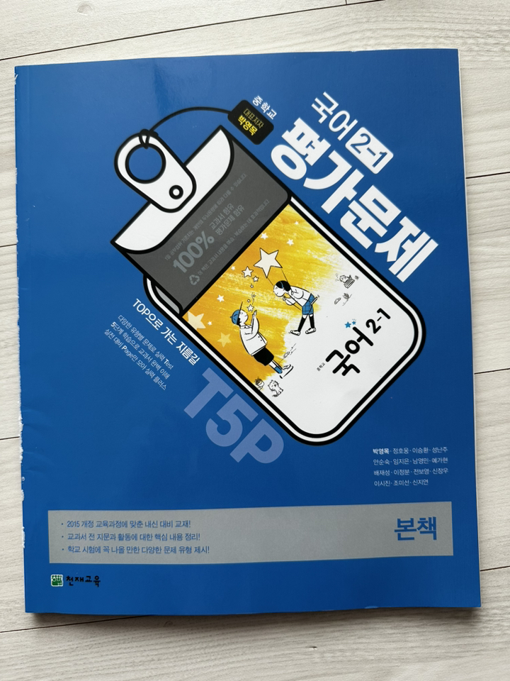 천재교육 중학교 국어 2-1 평가문제집 정호웅 (2026년) 이미지 4