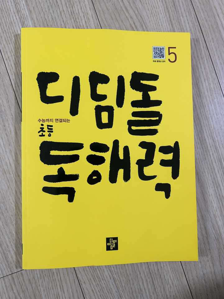 디딤돌 초등 독해력 3:수능까지 연결되는 솔직 독서 후기 | 읽어볼 만할까? - 상품 이미지 2