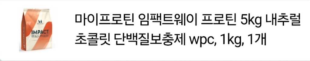 마이프로틴 임팩트 웨이 프로틴 내추럴 초콜릿 운동러 솔직 후기 | 실사용 리뷰 - 상품 이미지 3