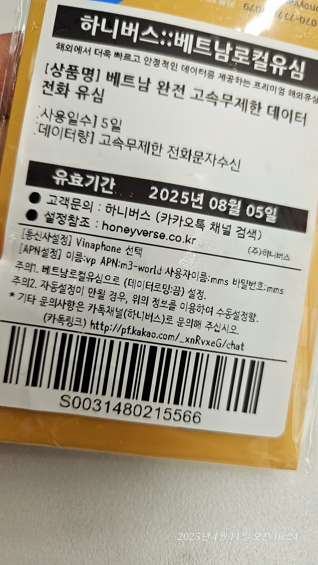 베트남 완전 고속 무제한 데이터 전화 유심 개봉기 | 실사용 후기 - 상품 이미지 4