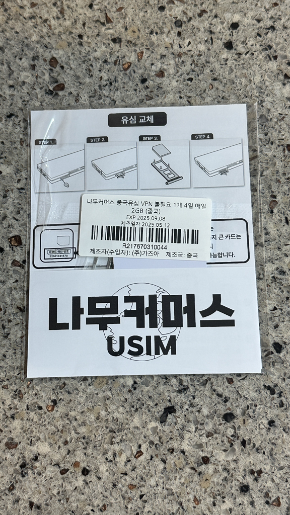 나무커머스 중국VPN 불필요 유심칩 이미지 4