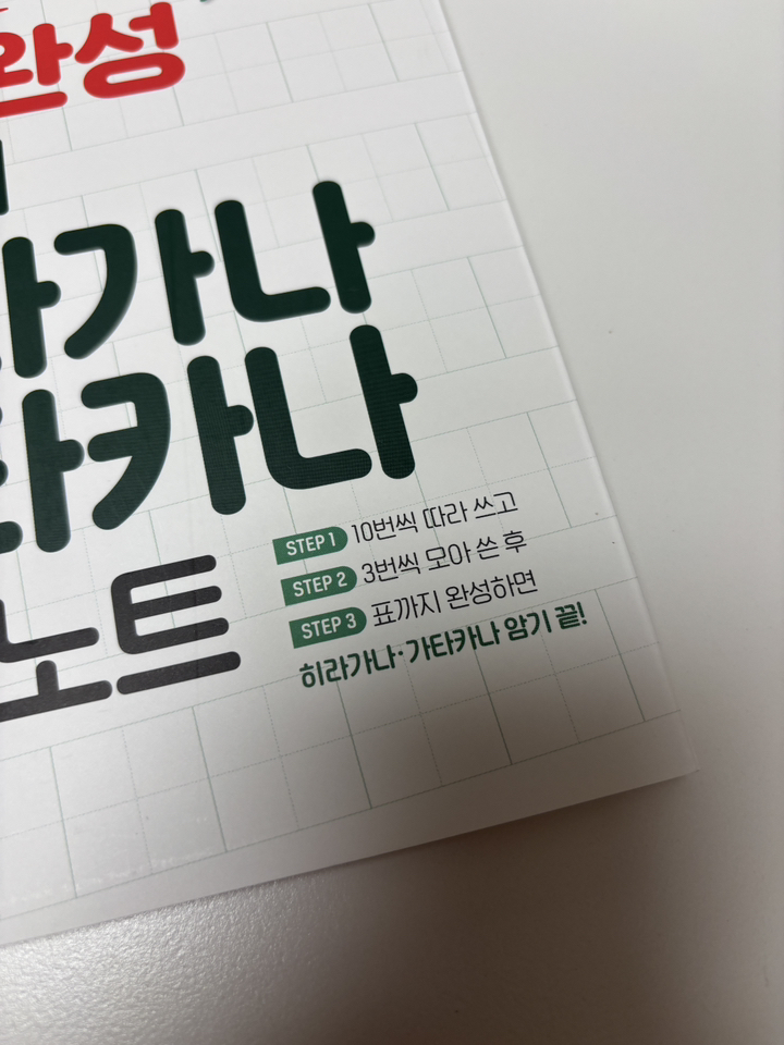 깔끔하게 하루 만에 다 끝내는초스피드 1일 완성 일본어 히라가나 가타카나 쓰기 노트 이미지 4