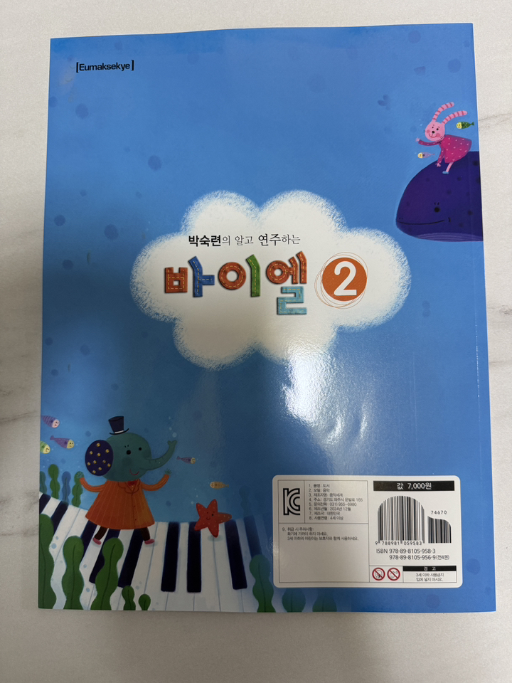 박숙련의 알고 연주하는바이엘 2 이미지 3