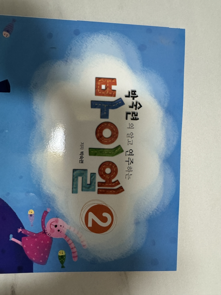 박숙련의 알고 연주하는바이엘 2 이미지 4