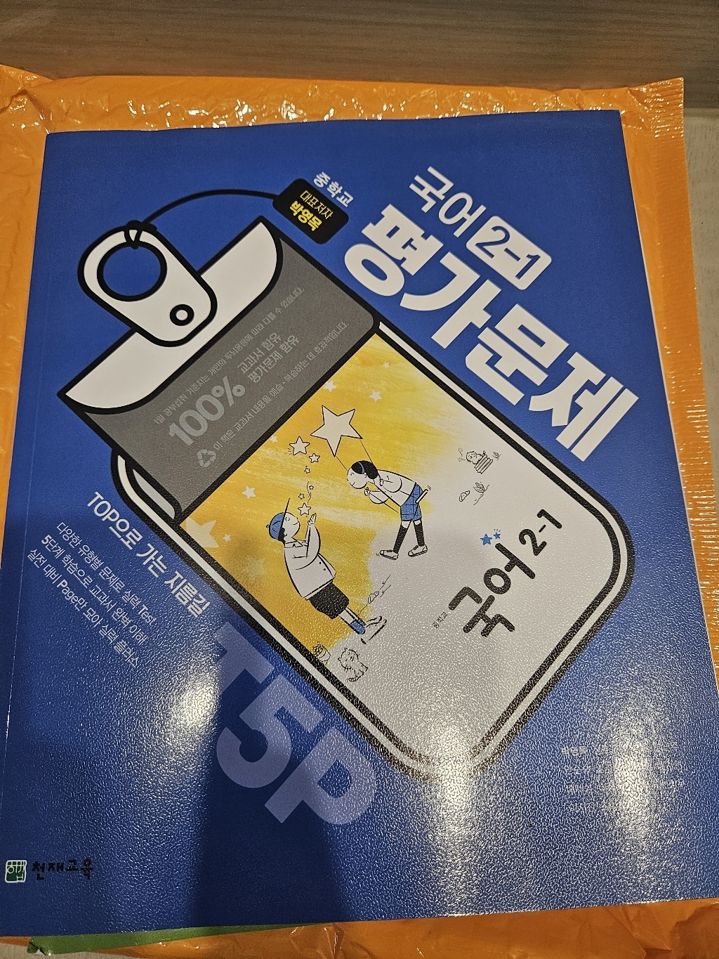 천재교육 중학교 국어 2-1 평가문제집 정호웅 (2026년) 이미지 2