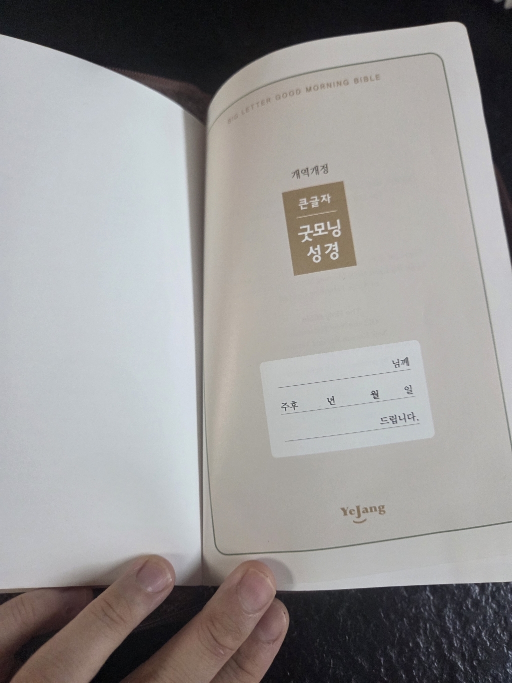개역개정 큰글자 굿모닝 성경 21C찬송가 중(지퍼 / 브라운) 솔직 독서 후기 | 읽어볼 만할까? - 상품 이미지 2