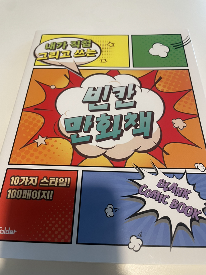 빈칸 만화책 : 내가 직접 그리고 쓰는 이미지 4