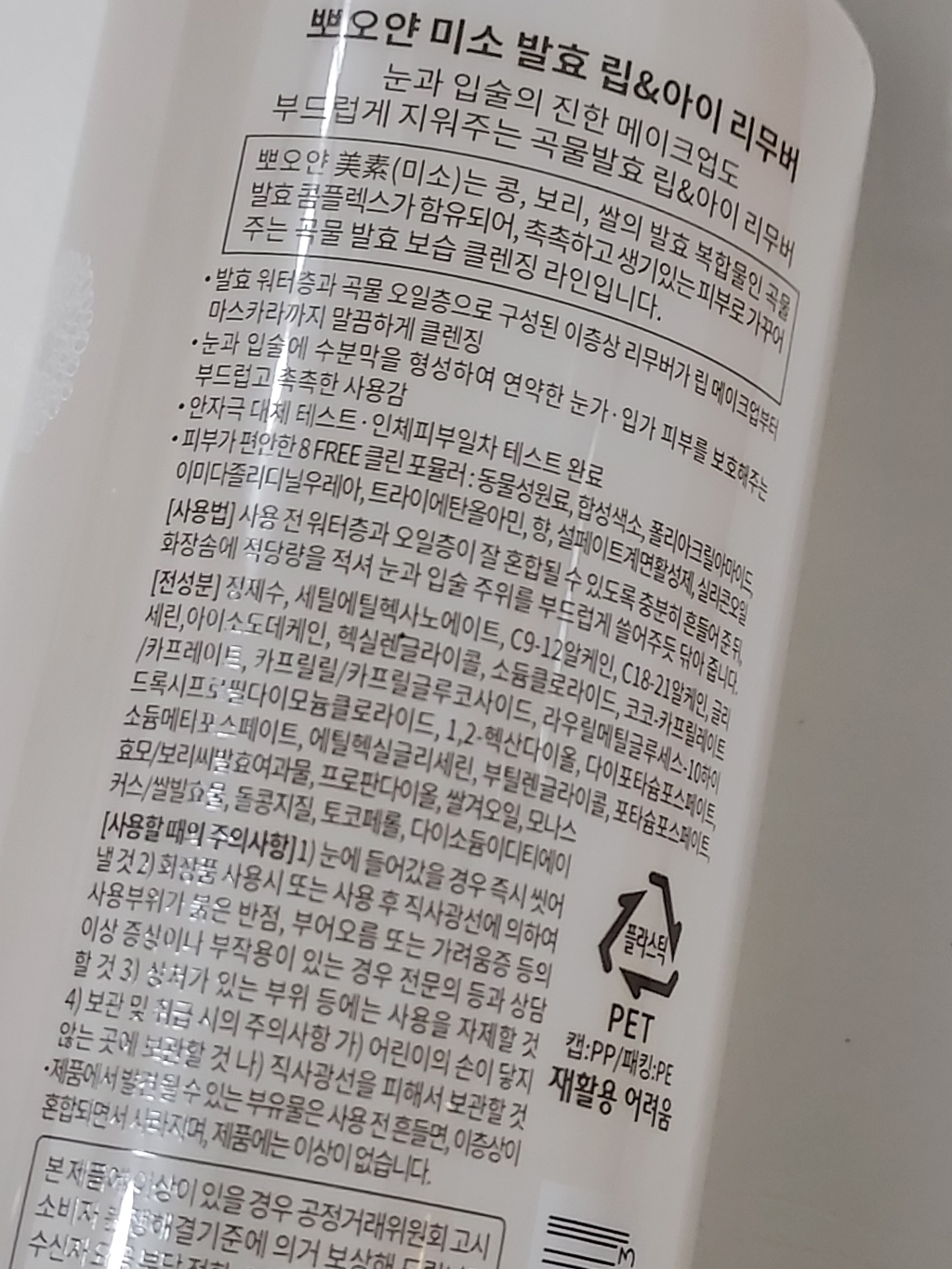 에뛰드 뽀오얀 미소 발효 립 앤 아이 리무버 이미지 4