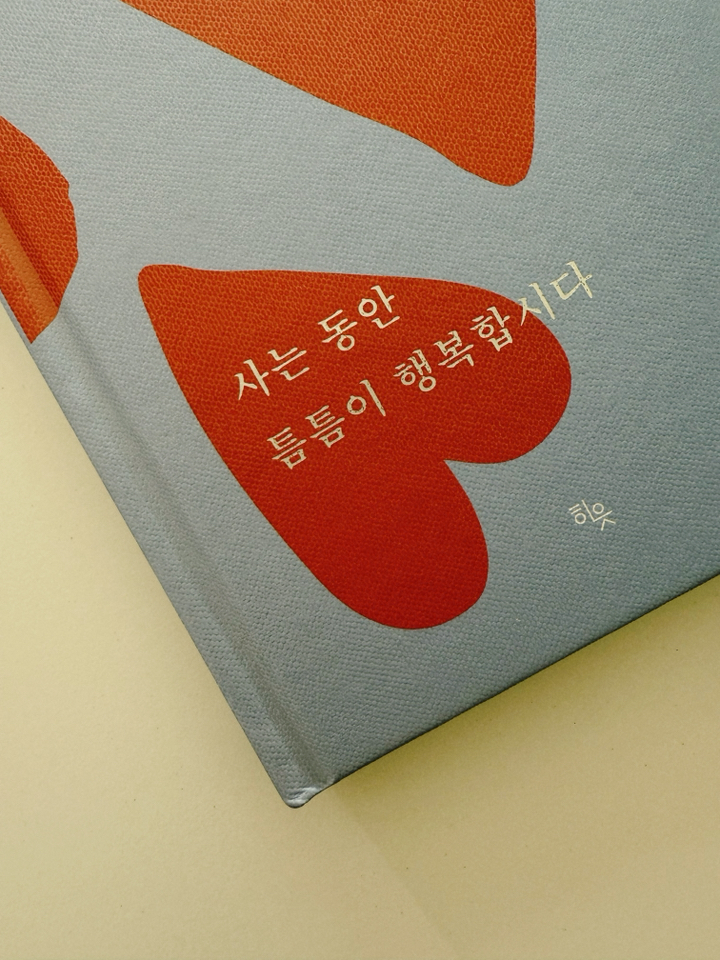 사는 동안 틈틈이 행복합시다 이미지 4