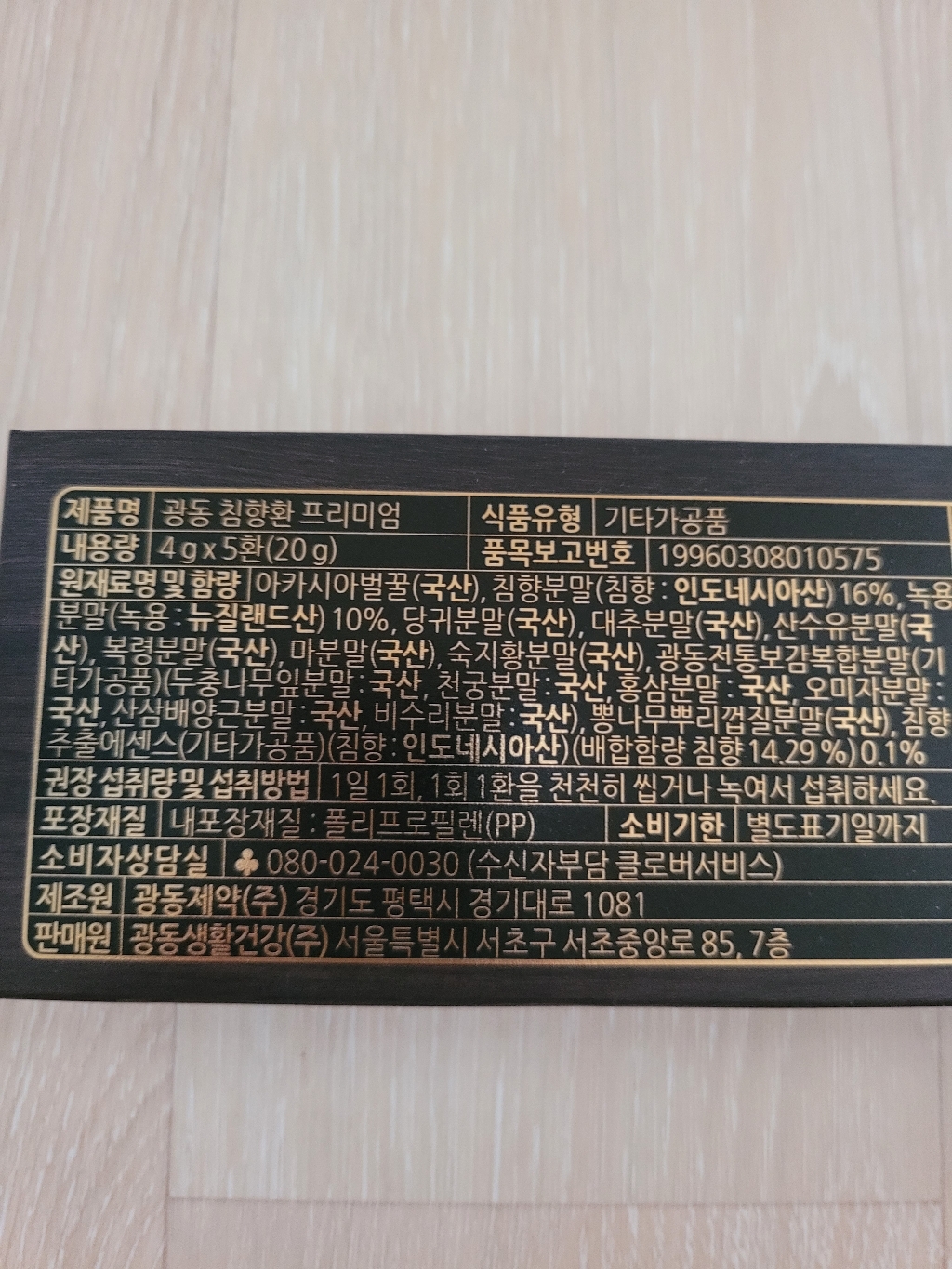 (본사정품)광동제약 프리미엄 침향환 30환 명품침향 명품녹용 120g, ... 솔직 후기 | 실사용자 리뷰 분석 - 상품 이미지 2