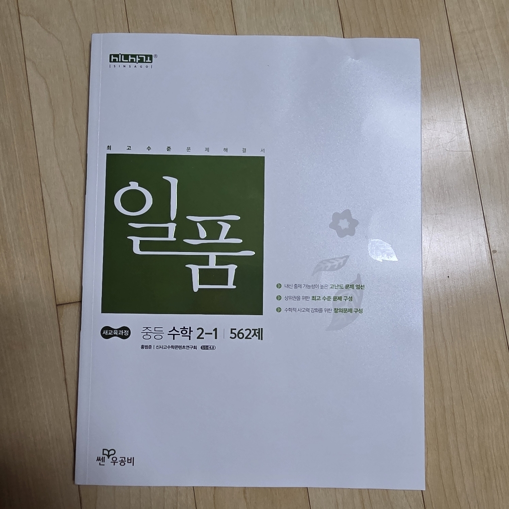 일품 중등 수학 2-1 (2026대비) - 2022 개정 교육과정 이미지 4