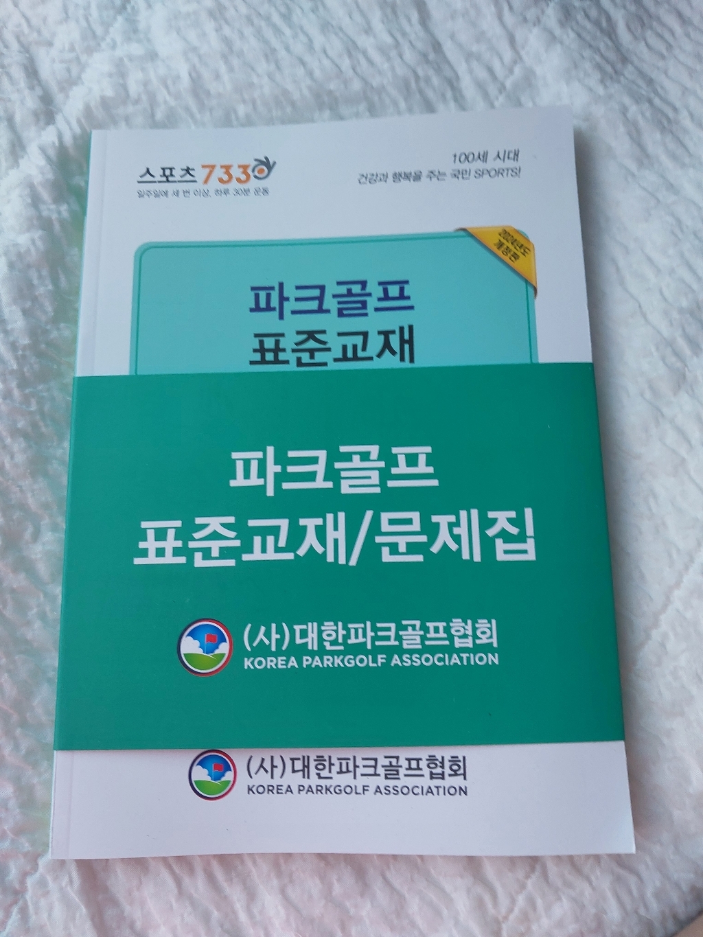 파크골프 표준교재 전 2권 이미지 4
