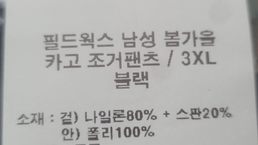 필드웍스 남성 봄가을 카고 조거팬츠 스판 건빵 바지 이미지 2