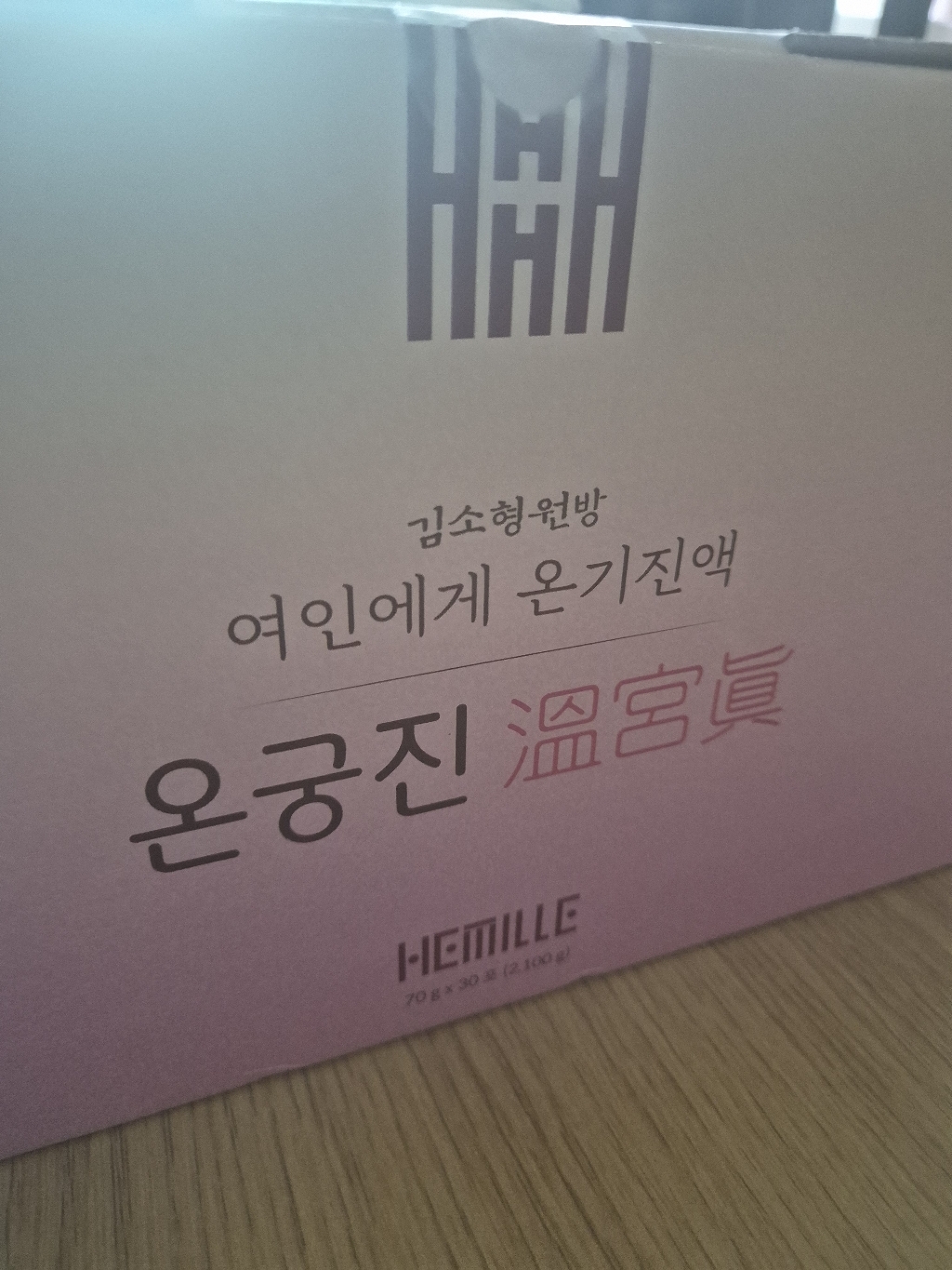 헤밀레 김소형 원방 여인에게 온기진액 온궁진 30p 2.1kg, 1개 실사용 후기 | 효과 있을까? - 상품 이미지 3