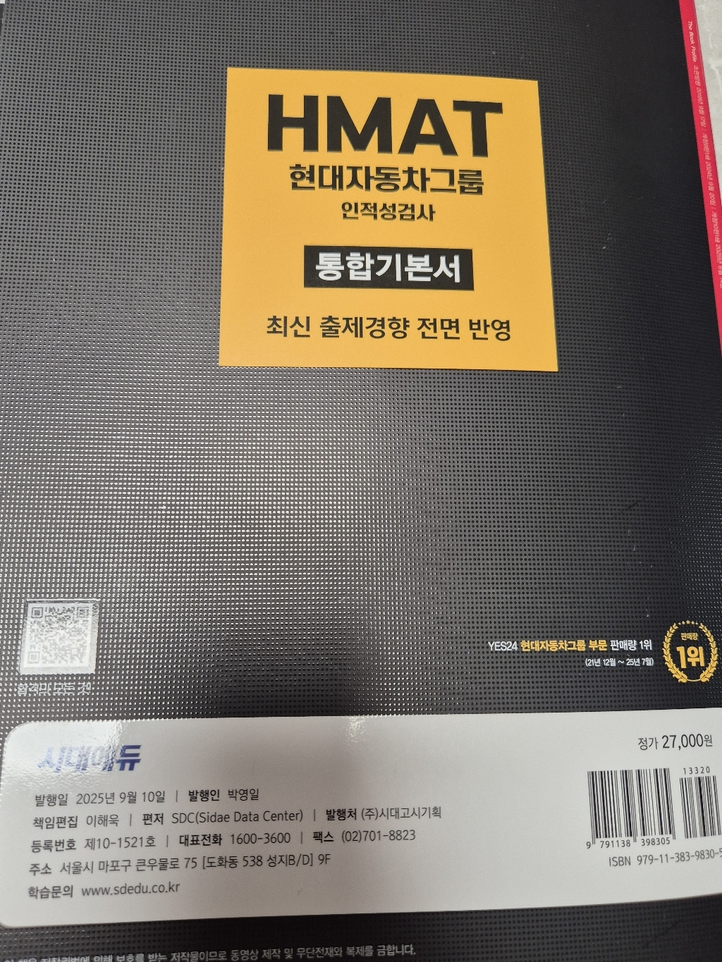 2026 최신판 HMAT 현대자동차그룹 인적성검사 통합기본서, 시대에듀 이미지 3