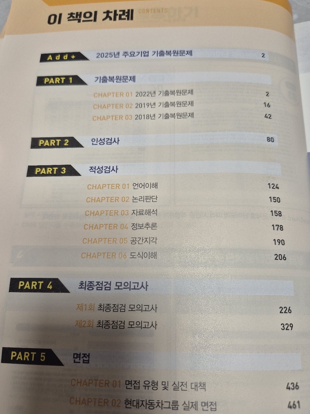 2026 최신판 HMAT 현대자동차그룹 인적성검사 통합기본서, 시대에듀 이미지 2