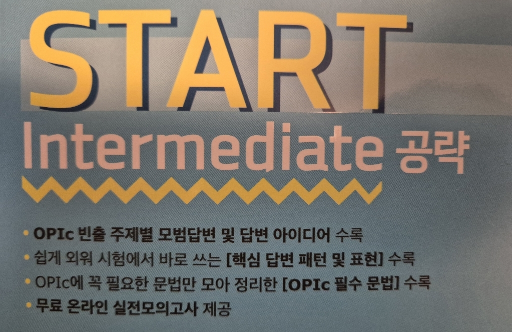 10일 만에 끝내는 해커스 OPIc 오픽 START : Intermediate 공략 이미지 2