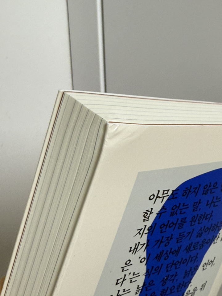 나는 소망한다 내게 금지된 것을 이미지 3