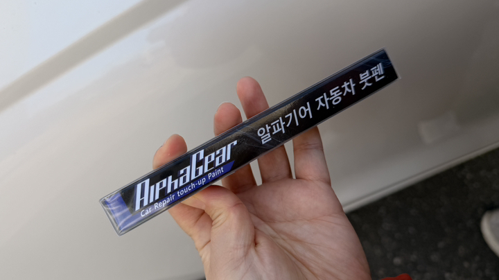 알파기어 자동차 휠 복원 페인트 붓펜 이미지 3