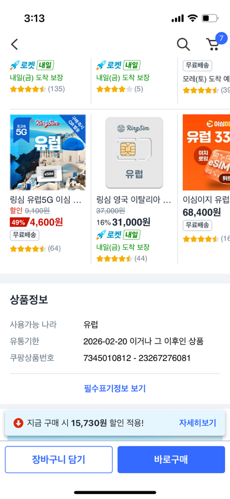 로큰로밍 유럽 데이터 무제한 유심 이미지 4