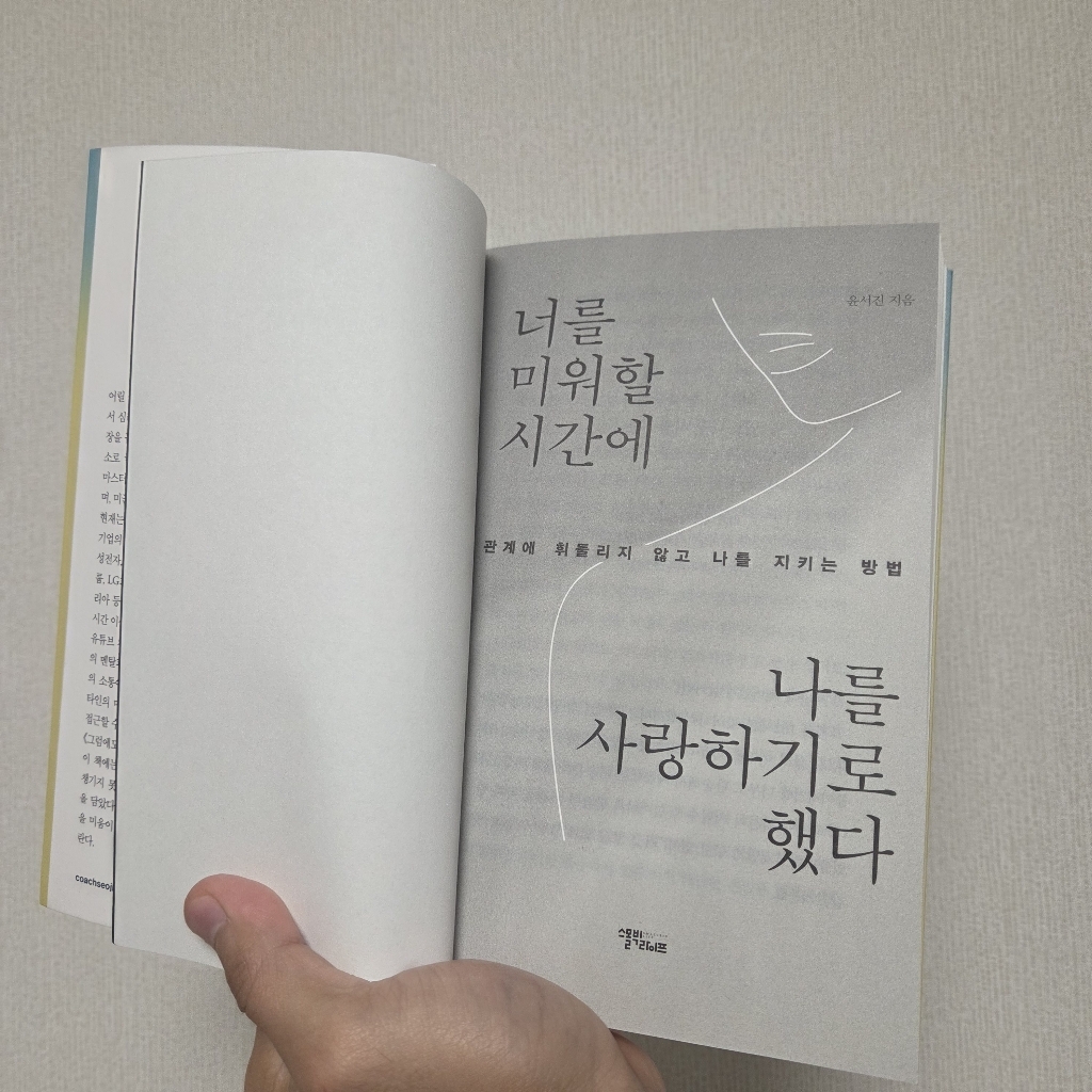 너를 미워할 시간에 나를 사랑하기로 했다:관계에 휘둘리지 않고 나를 지키는 방법 이미지 3