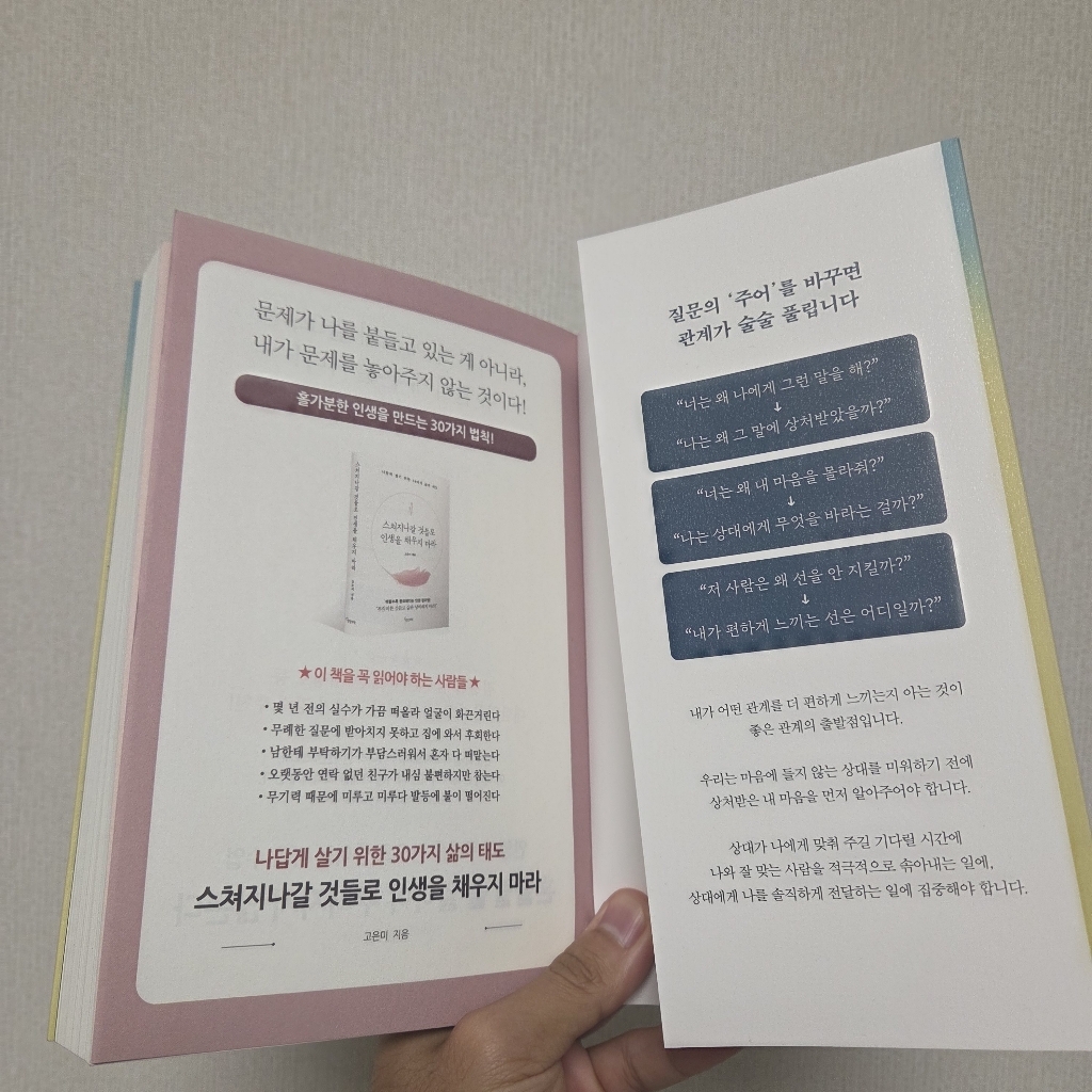 너를 미워할 시간에 나를 사랑하기로 했다:관계에 휘둘리지 않고 나를 지키... 솔직 독서 후기 | 읽어볼 만할까? - 상품 이미지 4