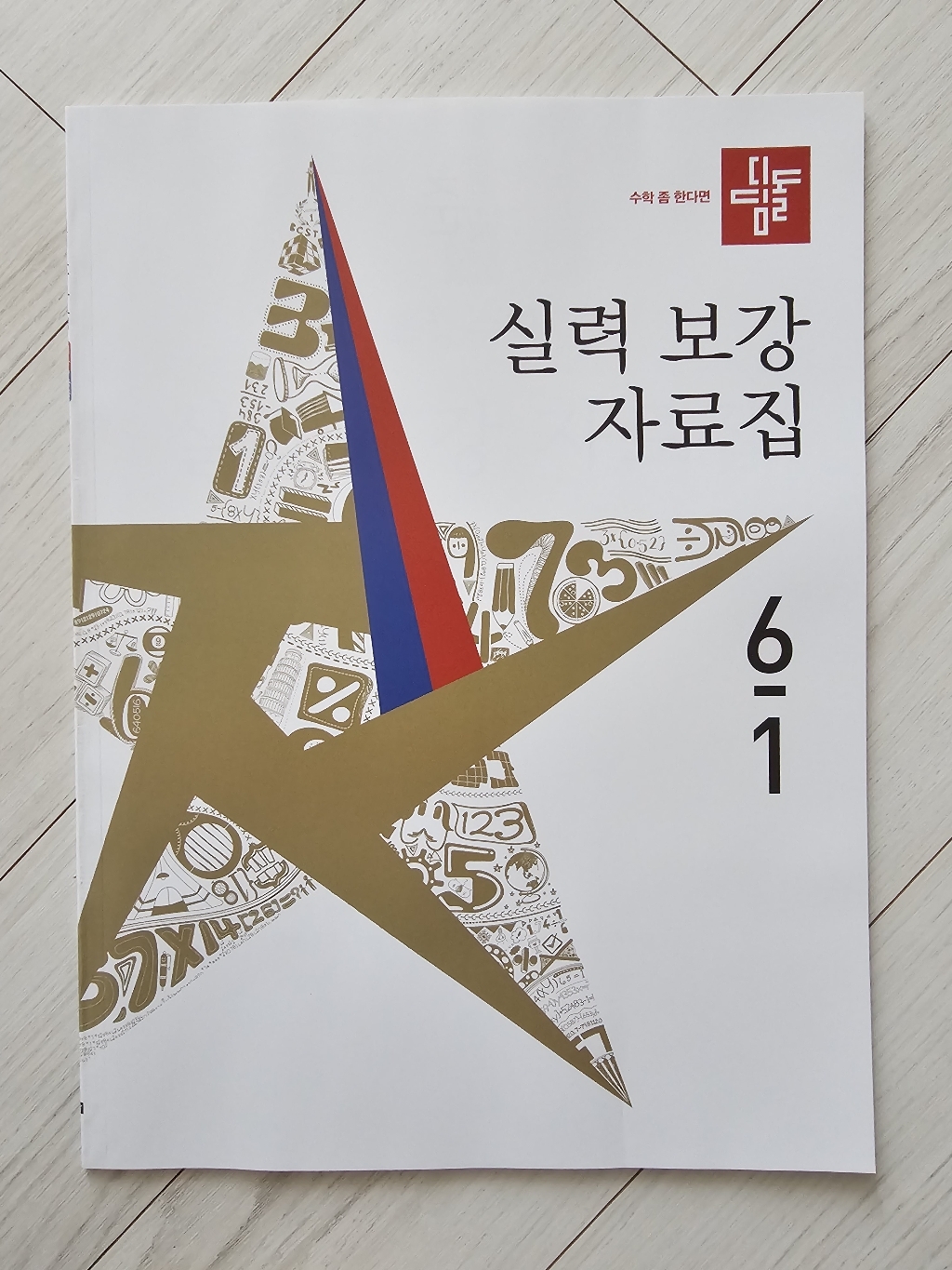 디딤돌 초등 수학 기본+응용 6-1(2026):새 교육과정 반영 / 상위권으로 가는 응용심화 학습서 이미지 4