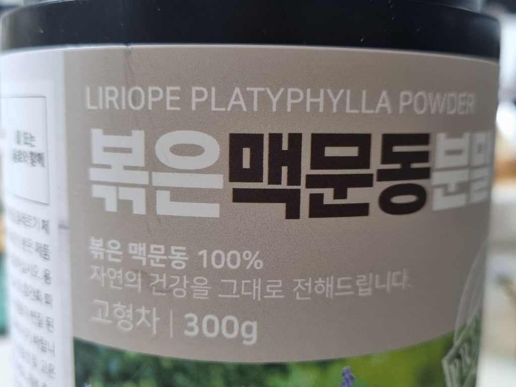 그린약초 국내산 볶은 맥문동 가루 분말 300g, 1개 솔직 후기 | 실사용자 리뷰 분석 - 상품 이미지 4