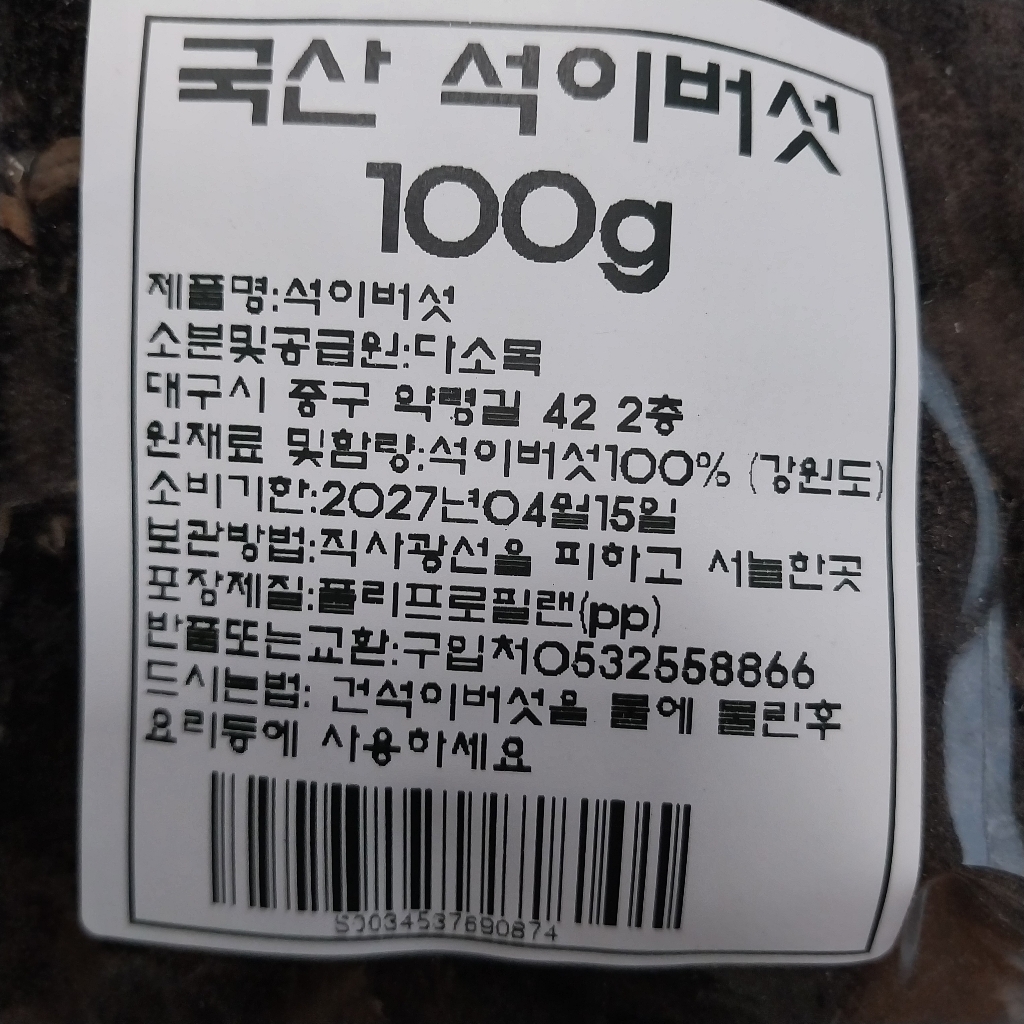 천일한약방 (국산) 자연산 석이버섯 강원도 100g 이미지 4