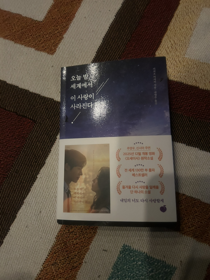 오늘 밤 세계에서 이 사랑이 사라진다 해도: 매일 기억을 잃는 너와 두 번 다시 돌아갈 수 없는 사랑을 했다 이미지 2