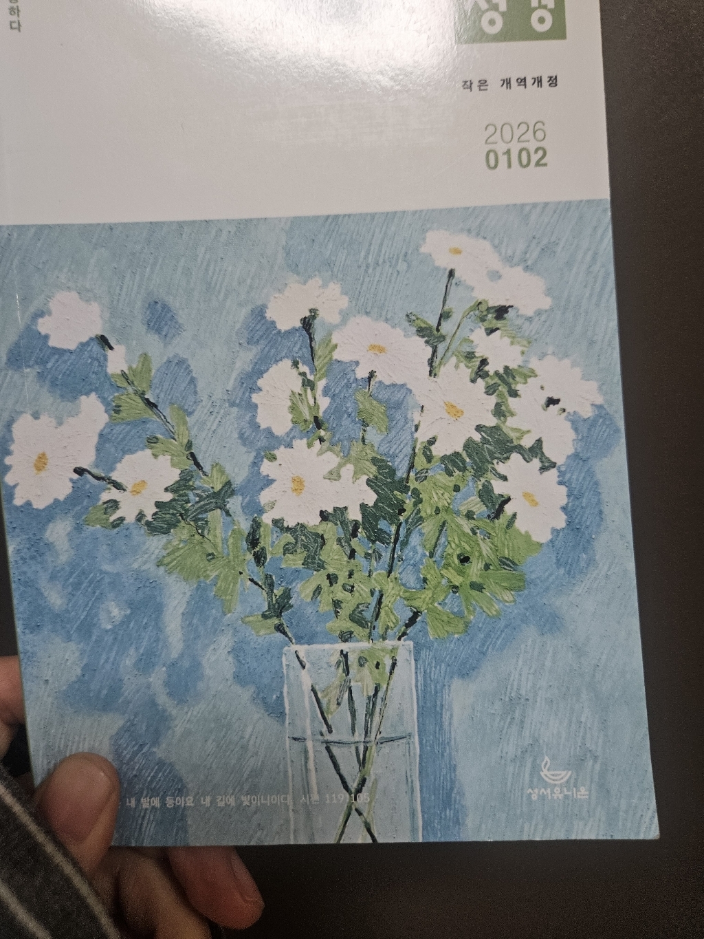 성서유니온 매일성경 본문 2026 5월 6월 개역개정 이미지 4