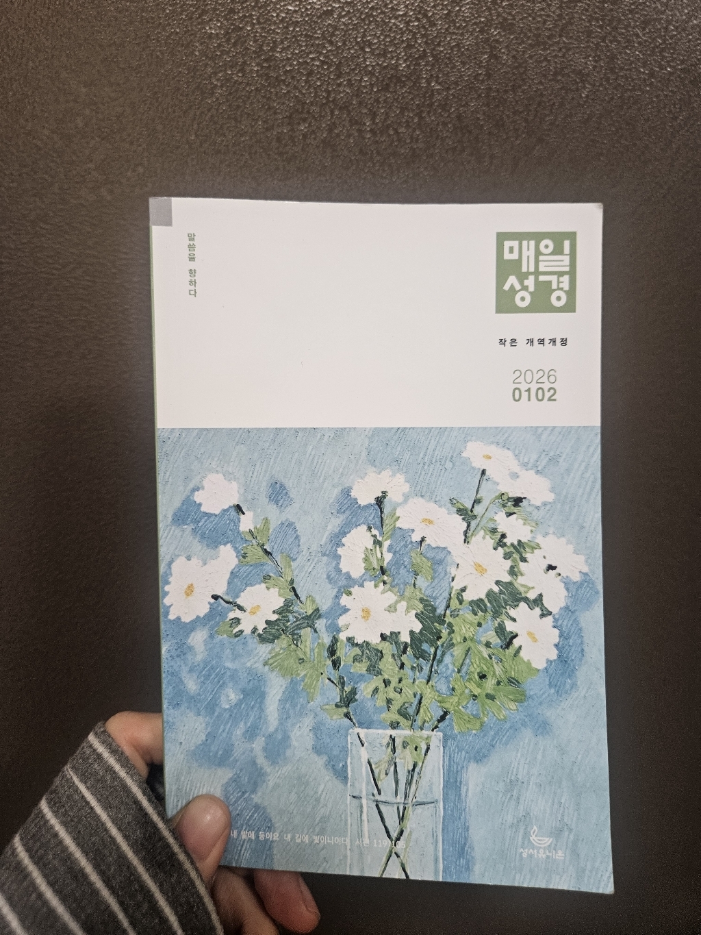 성서유니온 매일성경 본문 2026 5월 6월 개역개정 이미지 2