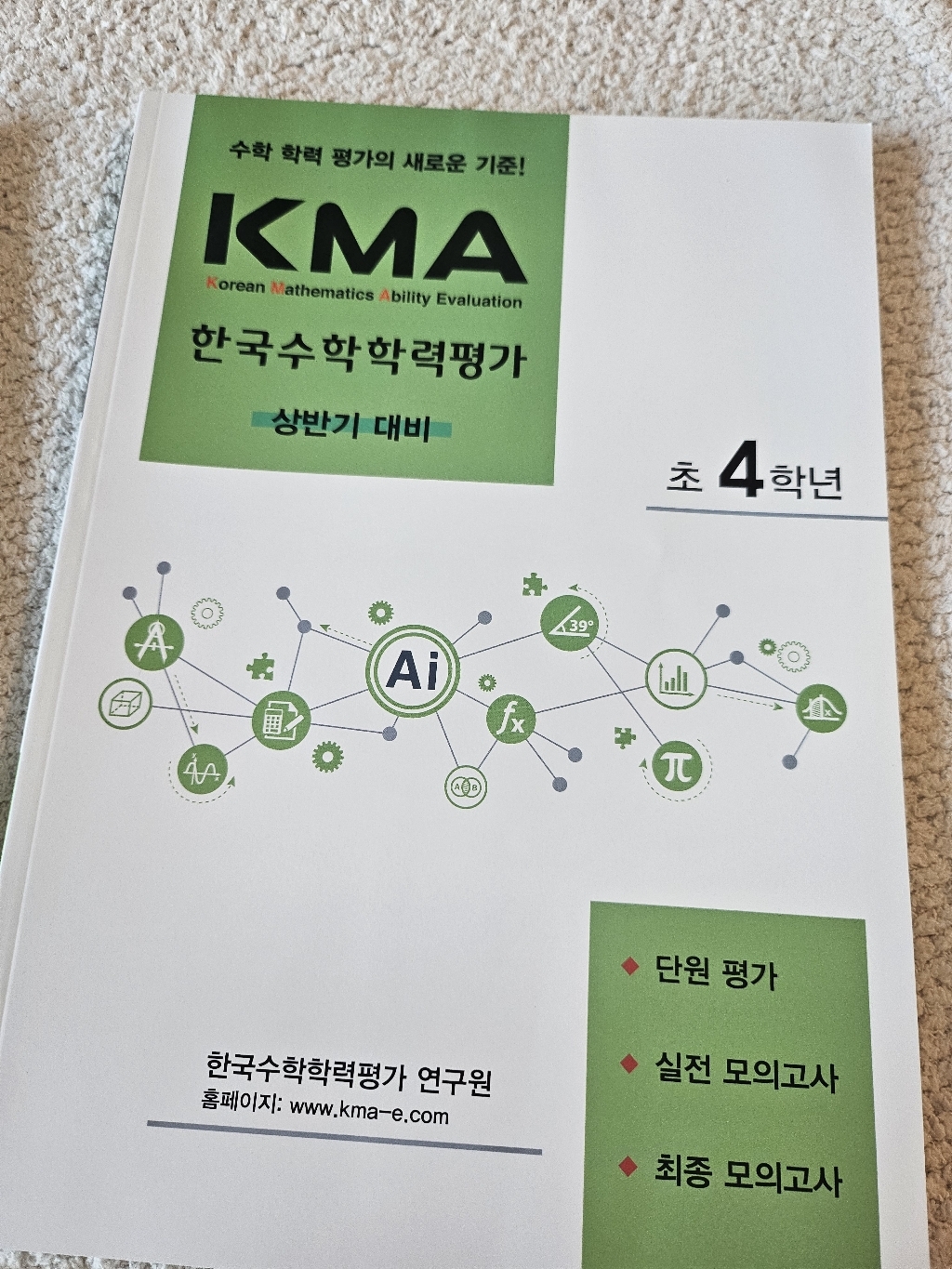 2026년 KMA 한국수학학력평가 초4학년 (상반기 대비) [쁘띠수첩+당근볼펜] 이미지 2